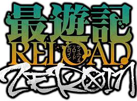 最游记 RELOAD ZEROIN