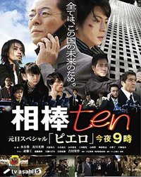 AIBOU: Tokyo Detective Duo (相棒 第10季)