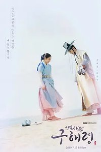 Rookie Historian Goo Hae-ryung (新入史官丘海昤)