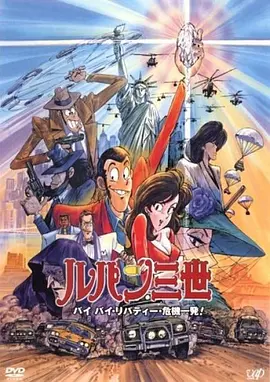 Lupin III: Bye Bye Liberty Crisis