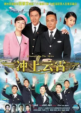 衝上雲霄 (冲上云霄)