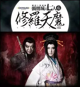 修羅天魔～髑髏城の七人 Season極