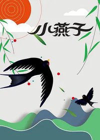小燕子