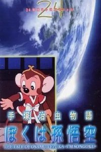 手冢治虫物语 我的孙悟空