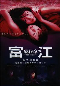 富江最终章：禁断的果实