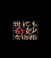 世界奇妙物语 2004春之特别篇