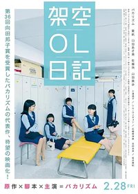 劇場版 架空OL日記
