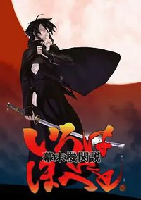 Intrigue in the Bakumatsu – Irohanihoheto (幕末机关说·伊吕波歌)