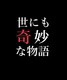 世界奇妙物语 99春之特别篇