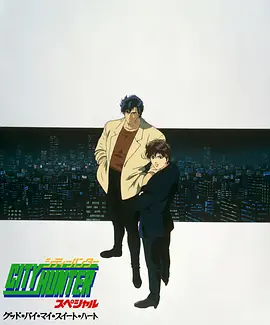 城市獵人:再見 我的愛人