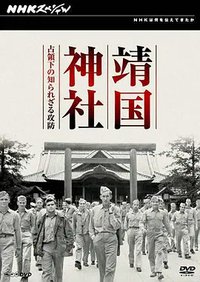 靖国神社 — 占领下不为人知的攻防战