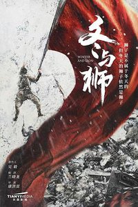 冬与狮