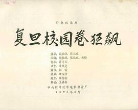 复旦校园卷狂飙