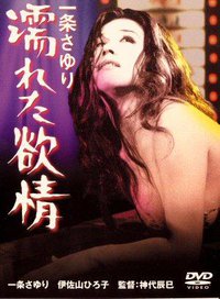 湿濡的情欲
