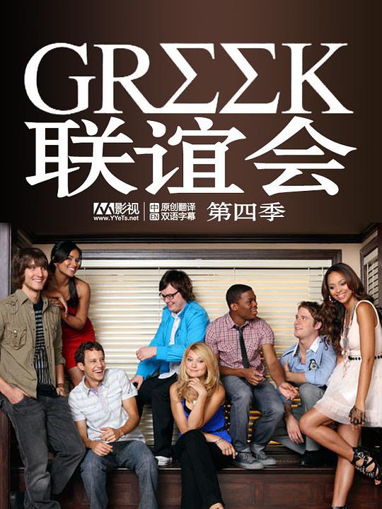 Greek Season 4
