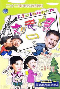 刘老根2