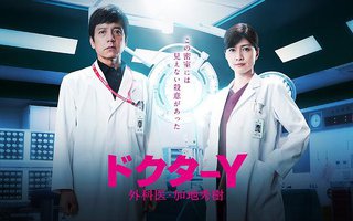 Y医生：外科医生加地秀树 第五季