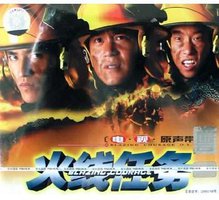 火线任务