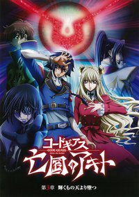 Code Geass: Akito the Exiled 3: The Brightness Falls