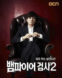 Vampire Prosecutor (吸血鬼检察官2)