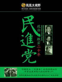民进党政治跌宕二十年