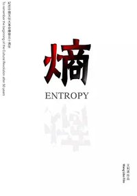 熵