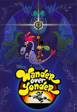 Wander Over Yonder (星际漫步 第一季)