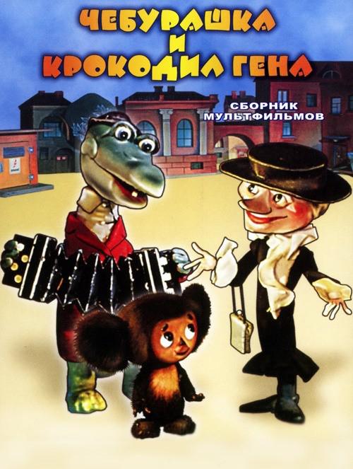 Tjeburasjka idjot v sjkolu