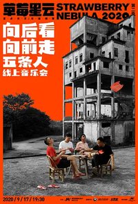 “向后看向前走”2020草莓星云五条人线上音乐会