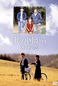 北国之恋：1987初恋