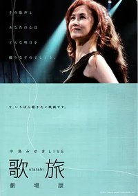 中岛美雪LIVE 歌旅剧场版