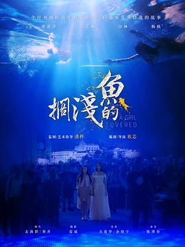 搁浅的鱼