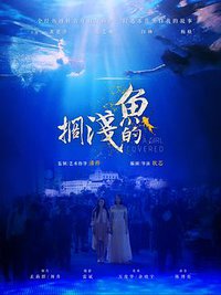 搁浅的鱼