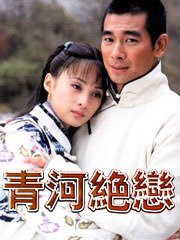 青河绝恋