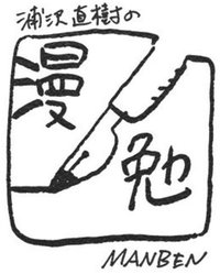 浦泽直树的漫勉 第二季