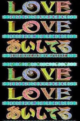 LOVE LOVE我爱你