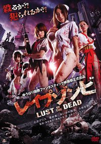 レイプゾンビ Lust of The Dead