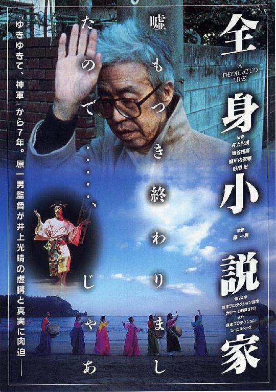 全身小説家