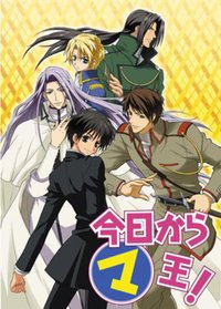 Kyo Kara Maoh! (今天开始做魔王)