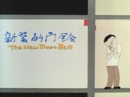 新装的门铃