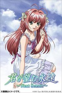 君が望む永遠 〜Next Season〜