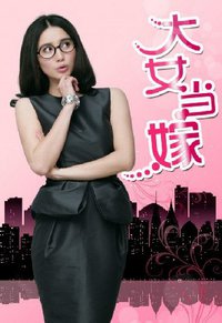 大女当嫁