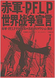 赤軍 PFLP 世界戦争宣言