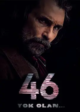 46 Yok Olan (药命基因)