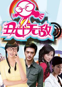 丑女无敌 第一季