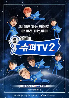 슈퍼 TV 2