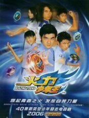 火力少年王