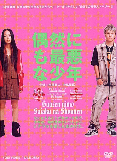 偶遇极恶少年