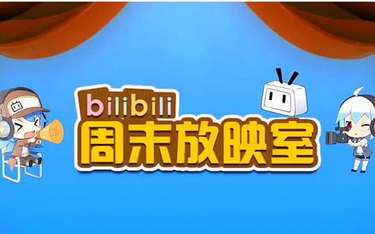 bilibili周末放映室