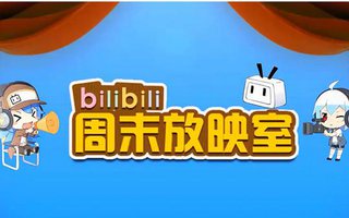 bilibili周末放映室